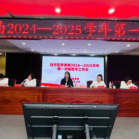 经开区教育局2024-2025学年第一学期教学工作会