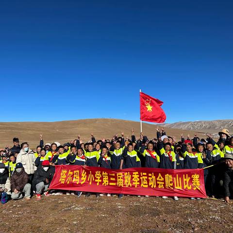 塔尔玛乡小学第三届秋季运动会爬山比赛