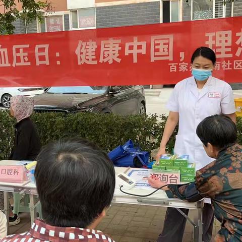 复兴区百家村街道光华苑二社区“全国高血压日”活动圆满落幕