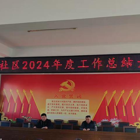 岳桥社区2024年度工作总结会议胜利召开