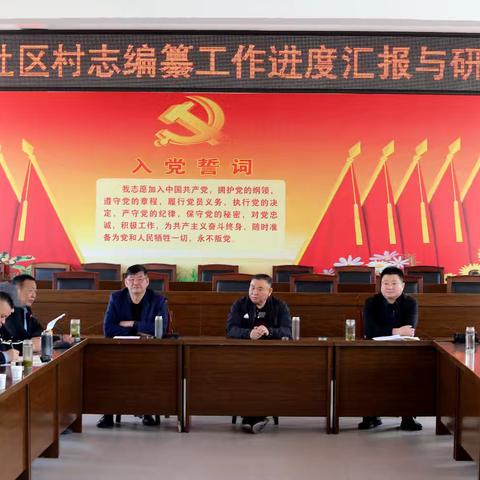 岳桥社区召开村志编纂工作进展汇报与研讨会