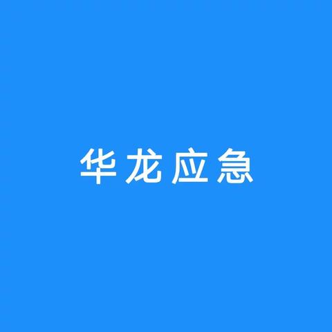 华龙区应急管理局召开“以思想大解放推动发展高质量”部署动员会