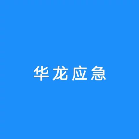 安全“不打烊” 平安“不放假”！华龙区应急管理局持续开展春节期间安全生产检查