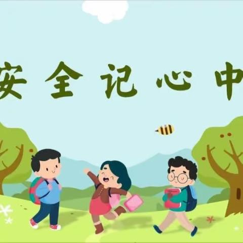 安全教育,家园同行——中班五月份泡泡坊（第一期）