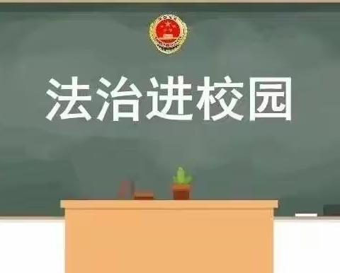 第四小学防欺凌、防诈骗讲座——【法治进校园，护航助成长】