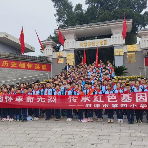 【缅怀革命先烈   传承红色基因】—河津市第四小学清明祭英烈活动