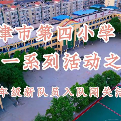 河津市第四小学 红领巾 爱祖国·庆六一系列活动之四