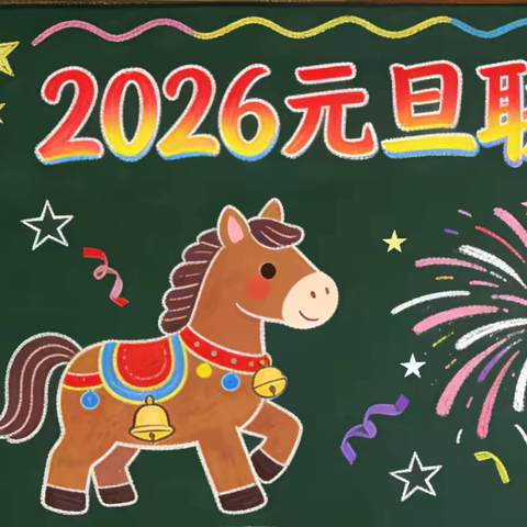 三二班庆元旦迎新年联欢