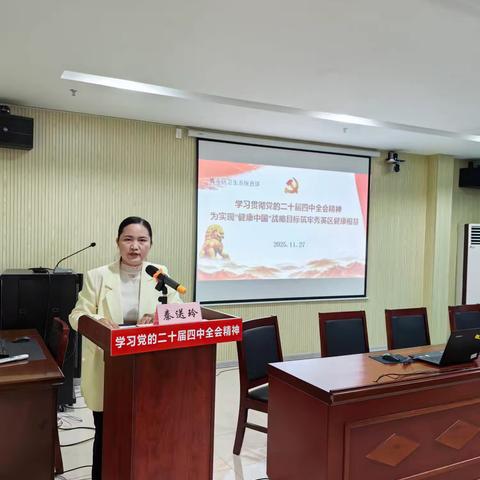 学习贯彻党的二十届四中全会精神，为实现“健康中国”战略目标筑牢秀英区健康根基——秀英区卫健委开展党的二十届四中全会精神宣讲活动