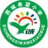 劳动励心智——西城希望小学暑期劳动实践活动