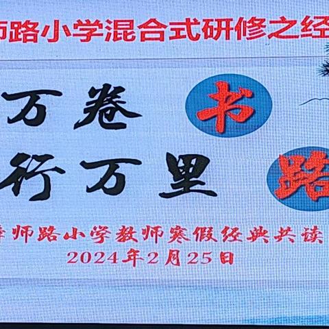 眼中有光芒   灵魂有书香——单县舜师路小学寒假经典共读分享交流会