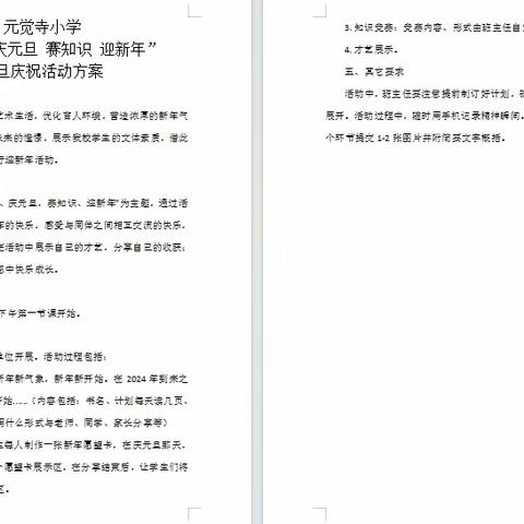 品书香 庆元旦 赛知识 迎新年—丰登坞镇元觉寺小学元旦庆祝活动纪实