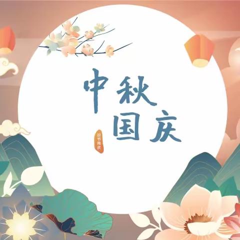 七色花幼儿园中秋、国庆节放假通知及温馨提示