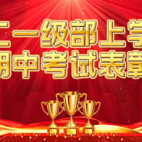 青春逢盛世，奋斗正当时——邹城一中高二一级部期中考试表彰大会