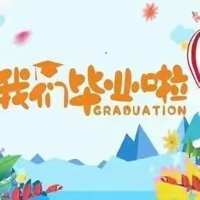 平福乡中心小学2022年毕业典礼——“梦想从这里起航”