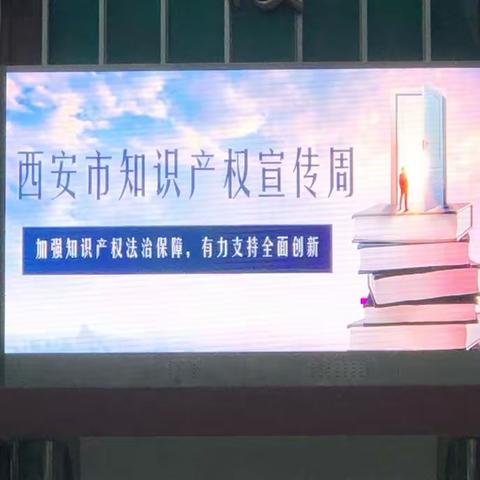 【未央教育·新优质校】知识产权进校园 争当保护“小卫士”