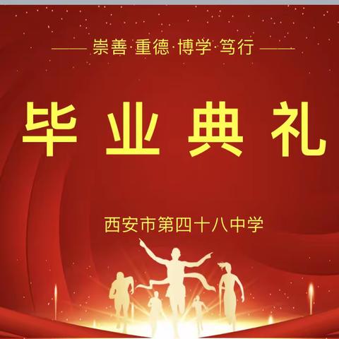 青春不散场，扬帆再起航——西安市第四十八中学高2023届高三毕业典礼