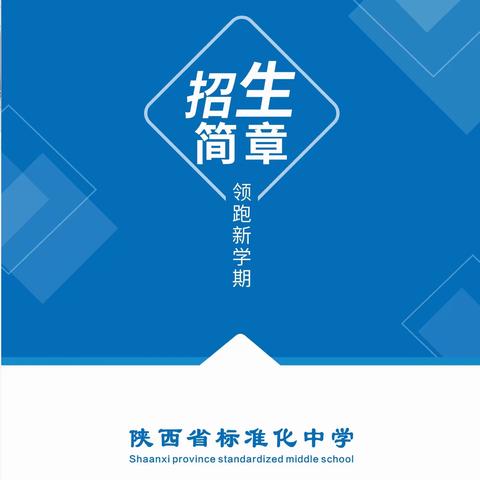 【未央教育·新优质校】西安市第四十八中学招生简章（高中招生代码：010503）