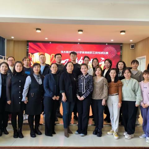 “挥”出精彩 “羽”众不同 ——2024年东兴小学教职工首届羽毛球比赛