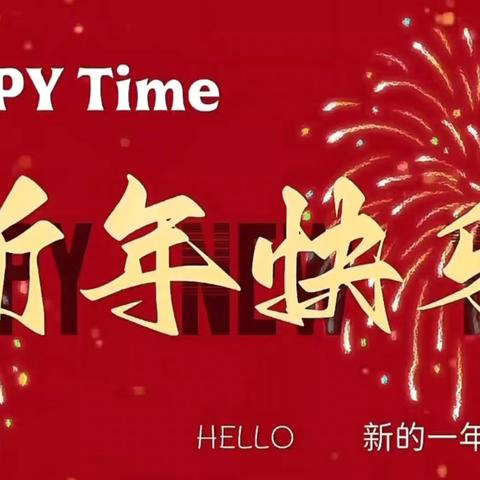 金马启岁迎元旦 东兴笃行育新篇 ﻿——佳木斯市东风区东兴小学 ﻿2026元旦教职工联欢会