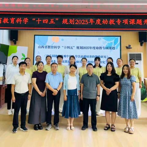 “十四五”规划幼教专项课题《沁源本土文化资源融入幼儿园课程的实践研究》—长治市沁源县沁河镇河西幼儿园开题论证会