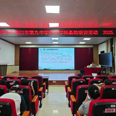 美兰区 2025 年初中语文 “AI + 国家平台” 赋能教学基本功培训活动暨海口九中语文科基地校培训活动