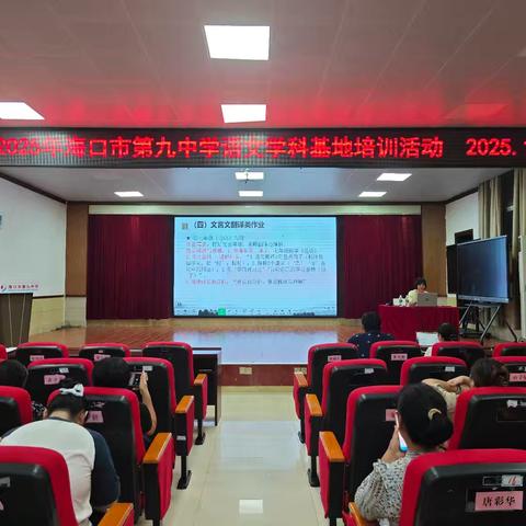 数智赋能语文课堂，AI 点亮教学新样态——海口九中语文科基地校培训活动暨美兰区 2025 年初中语文 “AI + 国家平台” 赋能教学基本功培训活动