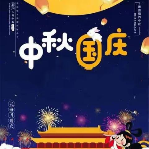 中秋国庆双节庆，强国复兴有我们— 西武泉幼儿园中班双节活动