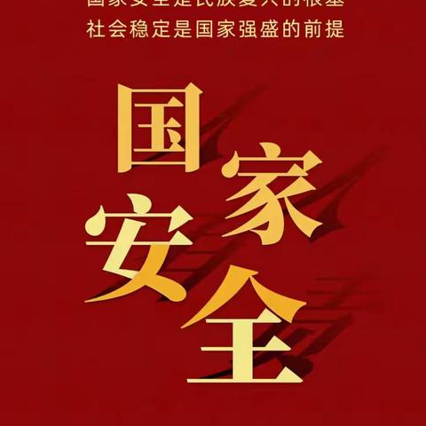 【国家安全 人人有责】—— 胡家庄学区西武泉小学（幼儿园）全民国家安全教育日活动