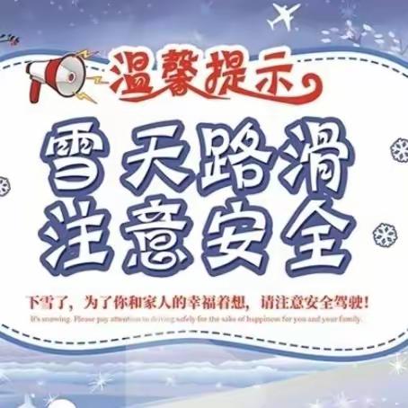 鲁阳街道应对低温雨雪冰冻天气防范的温馨提示