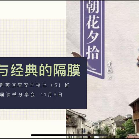 消除与经典的隔膜———海口市秀英区康安学校七（5）班《朝花夕拾》读书分享会