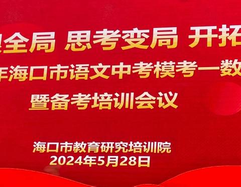 着眼全局，思考变局，开创新局——海口市2024年语文中考一模质量分析暨备考培训会