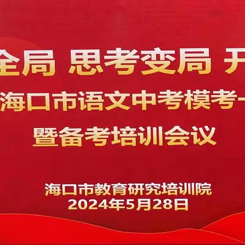 着眼全局，思考变局，开创新局——海口市2024年语文中考一模质量分析暨备考培训会