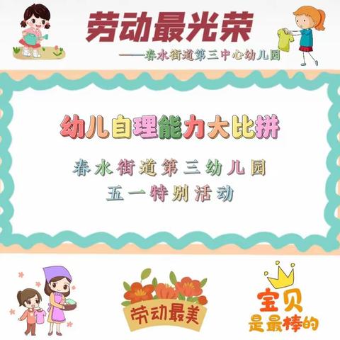 【人小本领大，生活我当家】-自理自立比赛大比拼