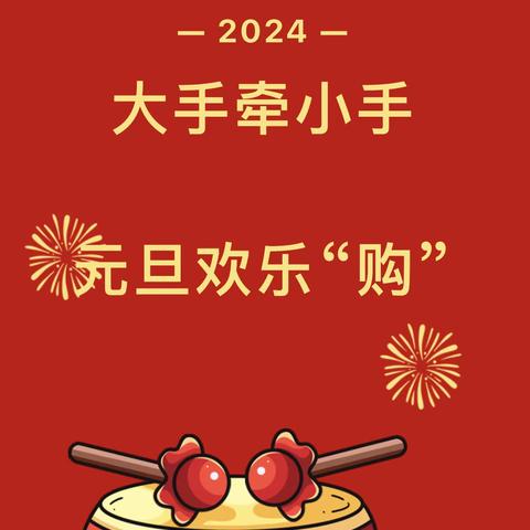 大手牵小手，元旦欢乐“购”——柳州市柳南区吉祥苑幼儿园庆元旦淘宝换购活动