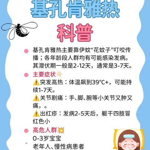 预防基孔肯雅热，共筑健康防线 ‍——预防基孔肯雅热知识宣传