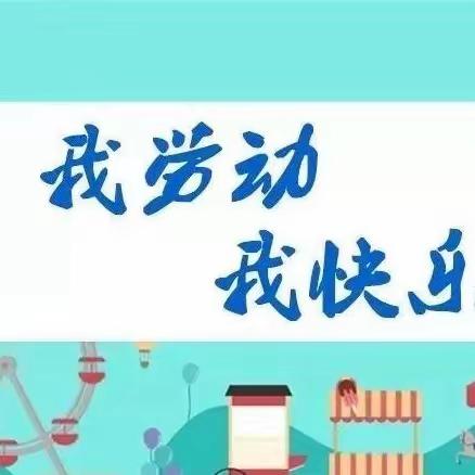 “我劳动，我快乐”——牙合教学点五一劳动节实践活动简报