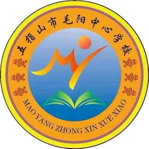 学习新常规   提质量促发展——五指山市毛阳中心学校