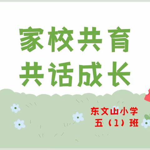 家校共育，共话成长——东文山小学五（1）班家长会