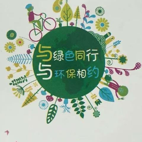 垃圾分类我参与，绿色生活共“童”行——涞水镇学区东文山小学2023年“益行·北控”绿色种子计划环保主题教育活动