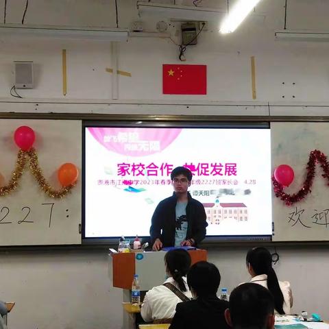 家校携手 共育未来——贵港市江南中学高一年级2227班家长会