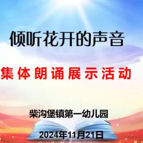 『倾听花开的声音』——柴沟堡镇第一幼儿园集体朗诵活动