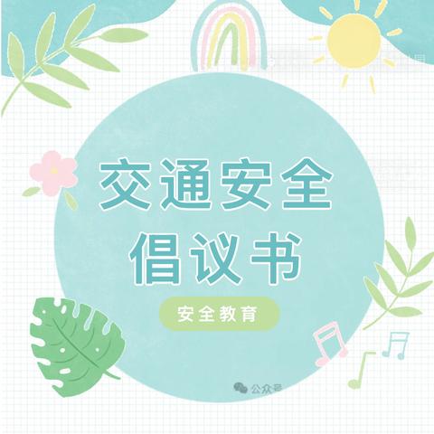 文明接送 安全“童”行——柴沟堡镇第一幼儿园上下学交通安全倡议书