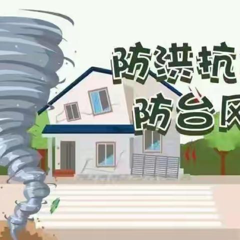 防汛不松懈，安全记心间——— 柴沟堡镇第一幼儿园防汛安全知识宣传