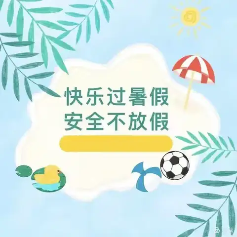 柴沟堡镇第一幼儿园暑假安全教育致家长一封信
