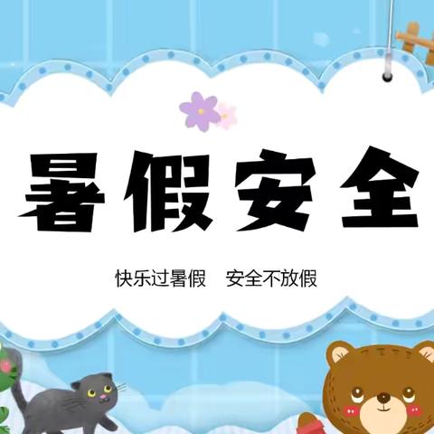 快乐过暑假 安全不“放假”——柴沟堡镇第一幼儿园暑假前安全教育活动