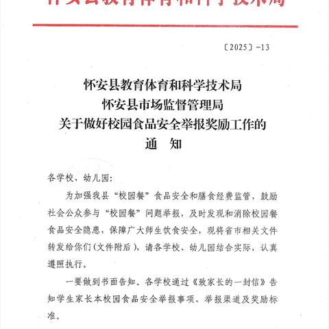 怀安县柴沟堡镇第一幼儿园关于校园食品安全举报受理渠道和奖励机制致家长的一封信