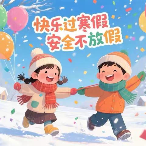 柴沟堡镇第一幼儿园寒假安全 告家长书