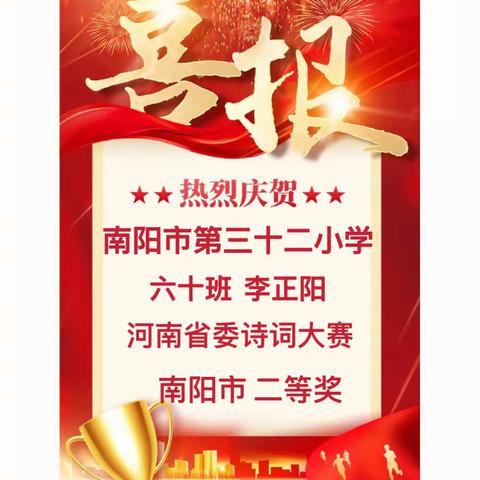 时光不负努力 付出皆有收获——南阳市第三十二小学校学生参加河南省诗词大赛活动纪实