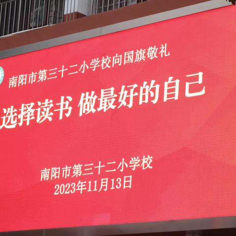 选择读书，做最好的自己 ——南阳市第三十二小学11月13日升旗仪式